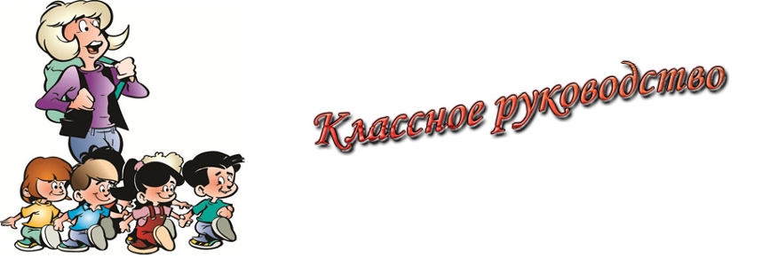 Директор классный руководитель. Классное руководство. Классное руководство картинки. Классный руководитель рисунок. Классное руководство в школе.