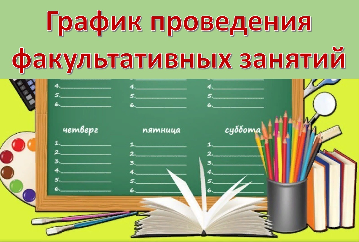 Слово факультатив. Расписание уроков шаблон. Расписание факультативных занятий. Расписание уроков и внеурочки. Расписание кружков шаблон для классного уголка.